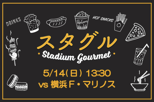 【5月14日（日）横浜FM戦】スタジアムグルメ出店情報！